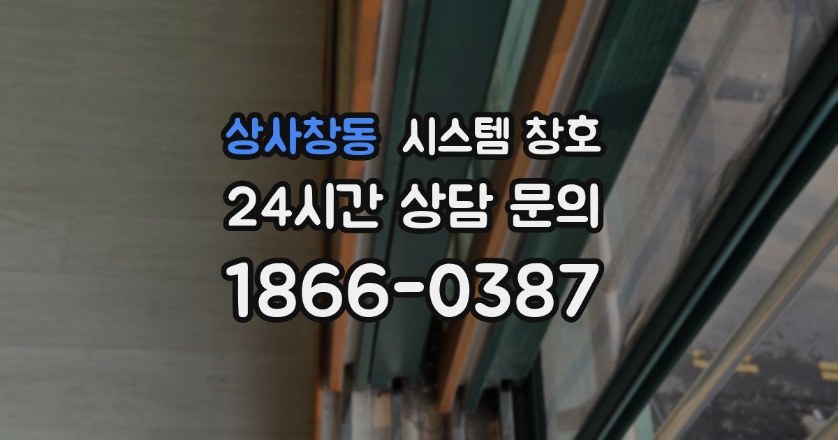 상사창동 시스템 창호