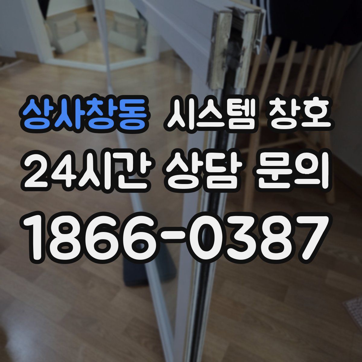 상사창동 시스템 창호