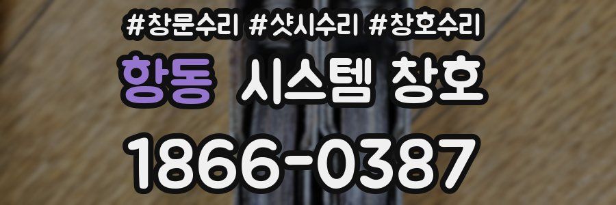 항동 시스템 창호