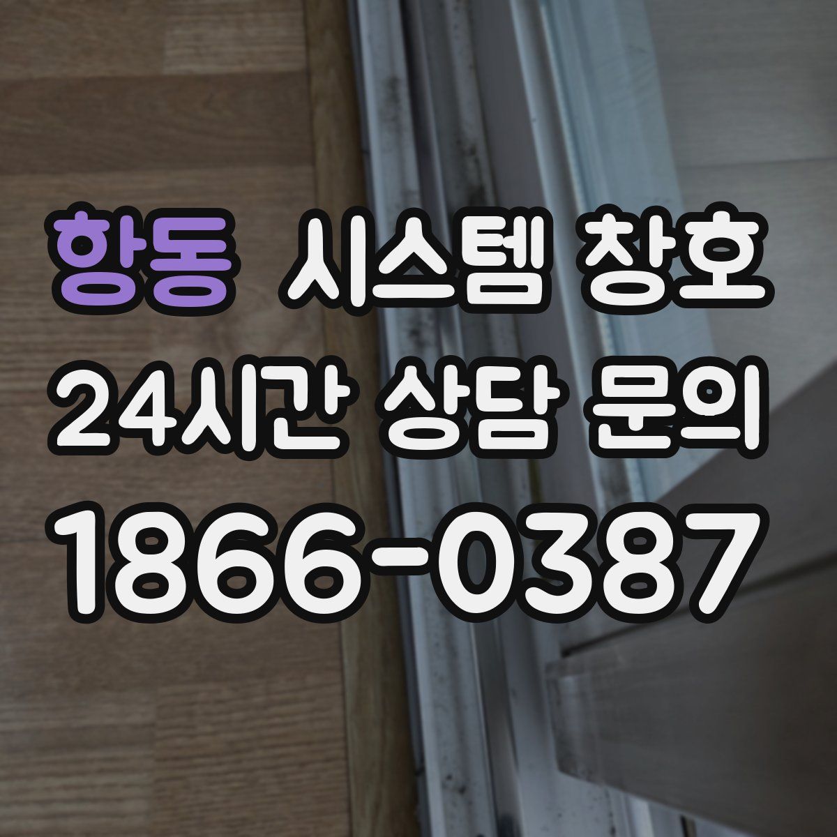 항동 시스템 창호