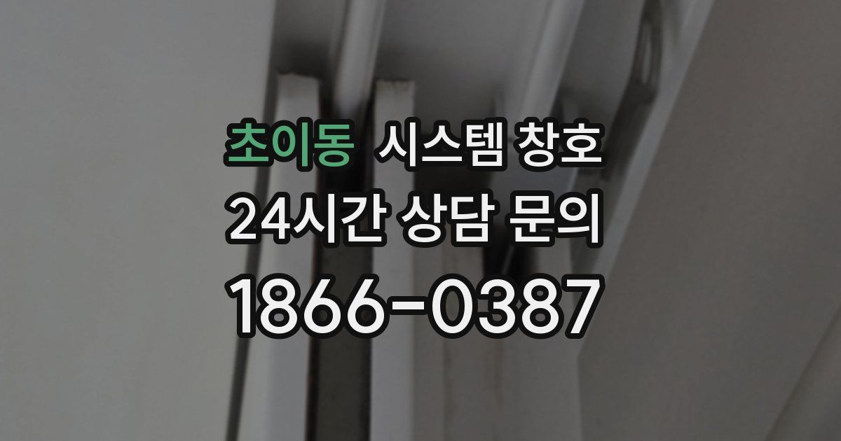 초이동 시스템 창호