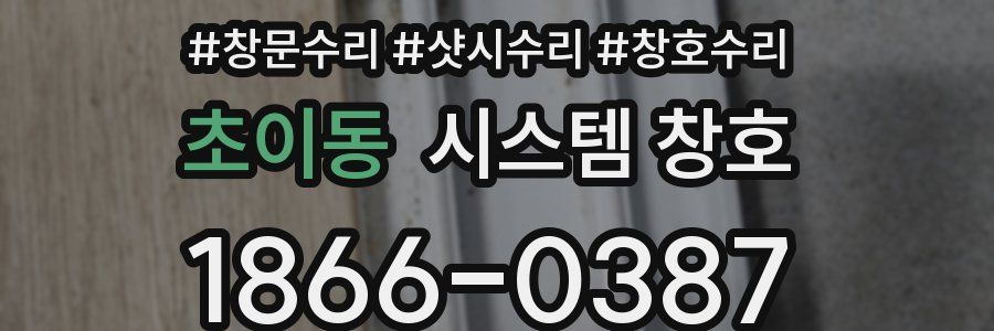 초이동 시스템 창호