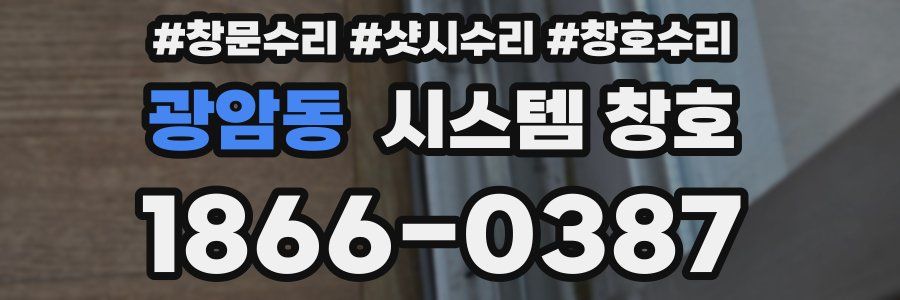 광암동 시스템 창호