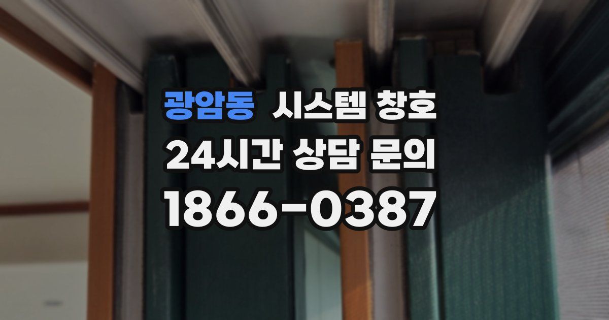 광암동 시스템 창호