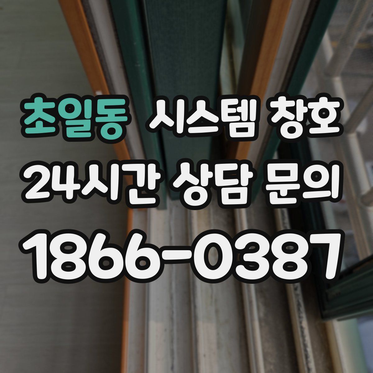 초일동 시스템 창호