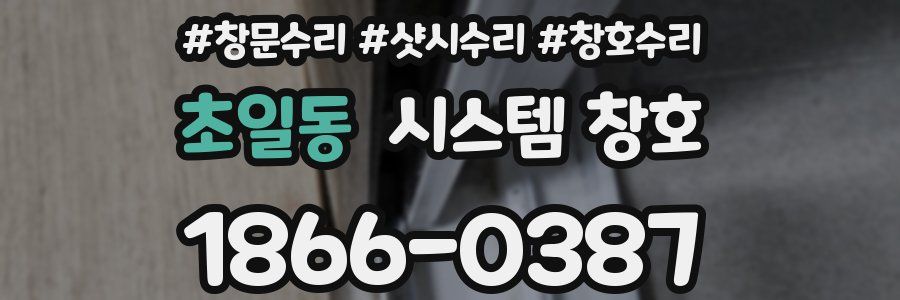 초일동 시스템 창호