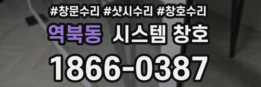 역북동 시스템 창호