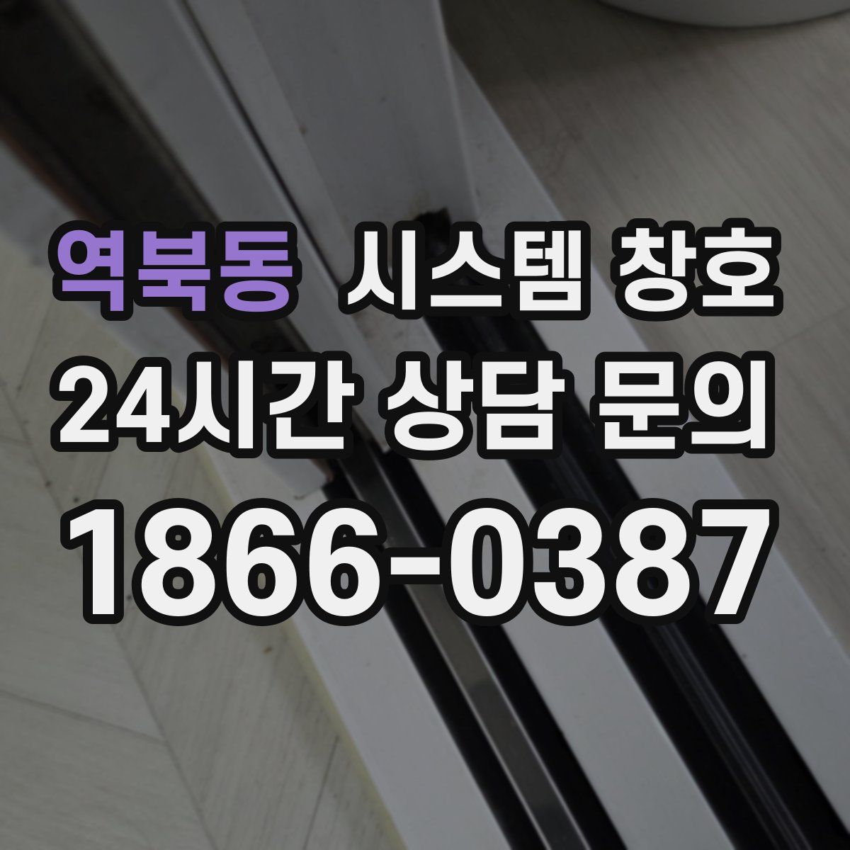 역북동 시스템 창호