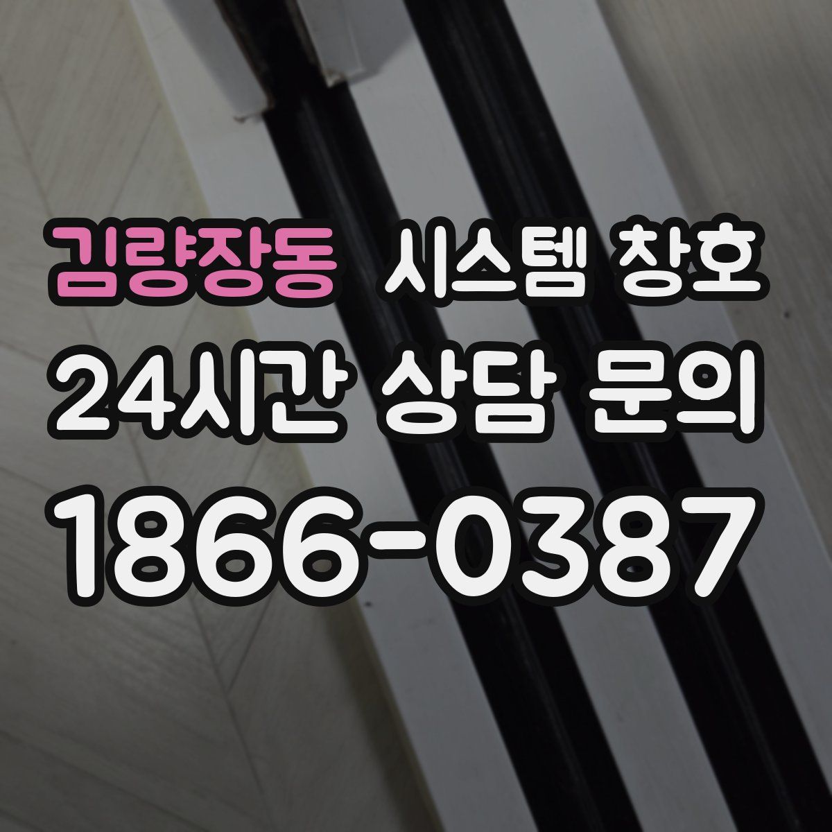 김량장동 시스템 창호