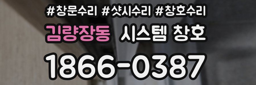 김량장동 시스템 창호