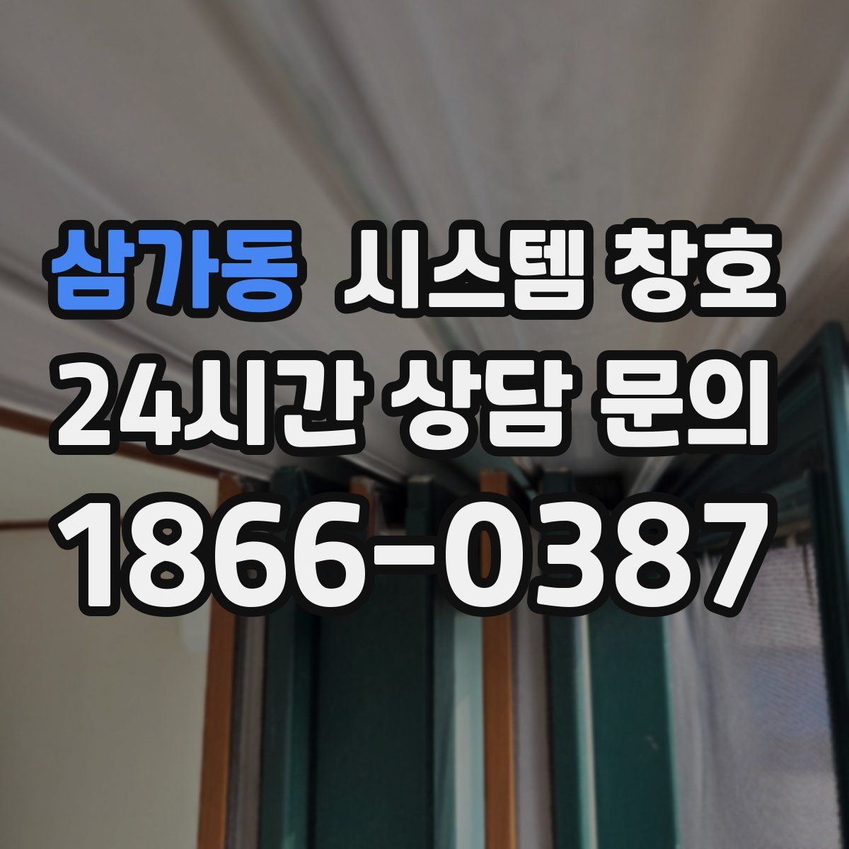 삼가동 시스템 창호
