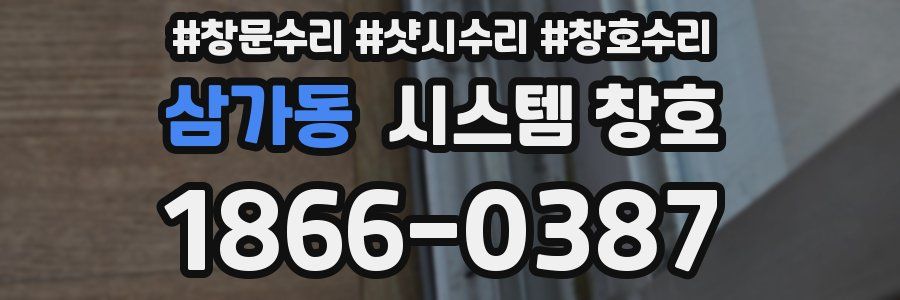 삼가동 시스템 창호