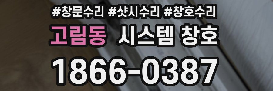 고림동 시스템 창호
