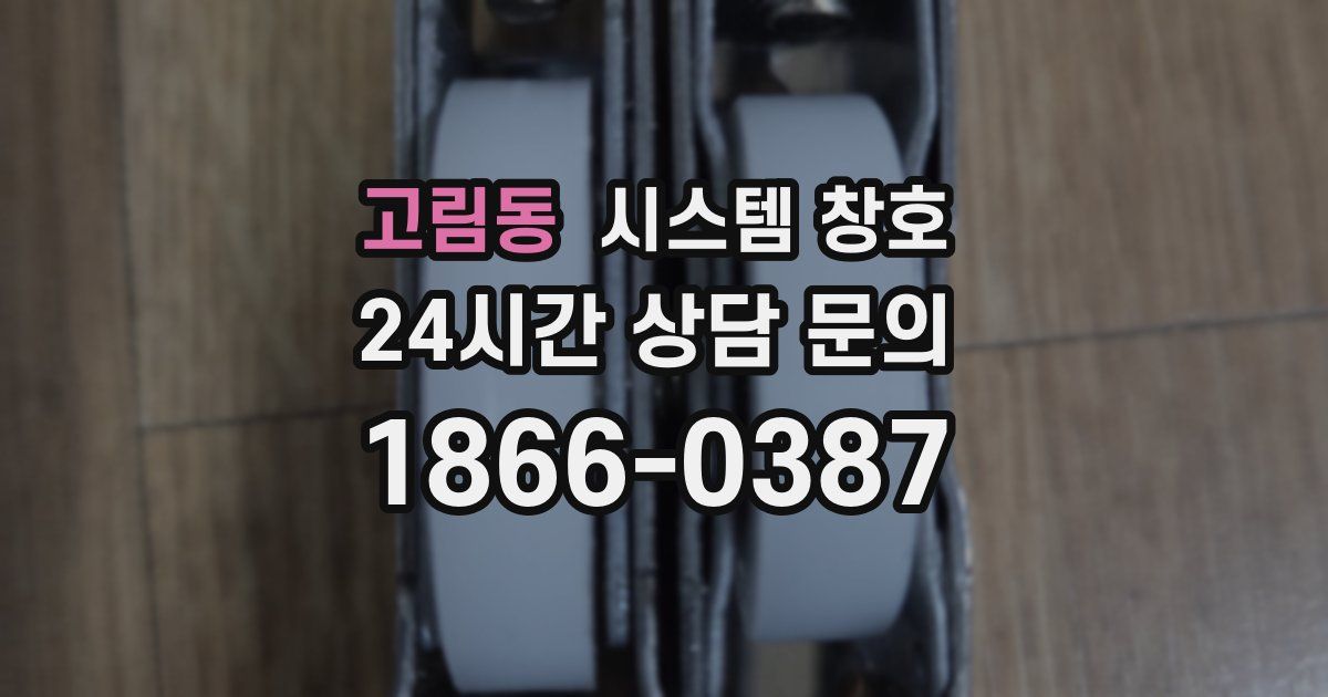 고림동 시스템 창호