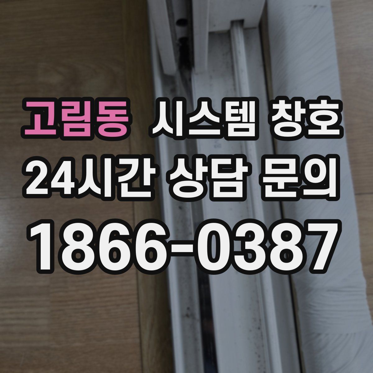 고림동 시스템 창호