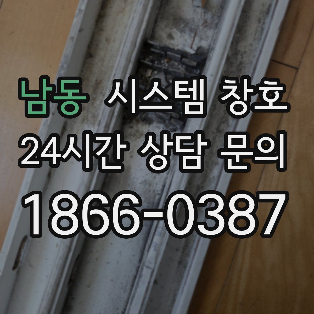 남동 시스템 창호