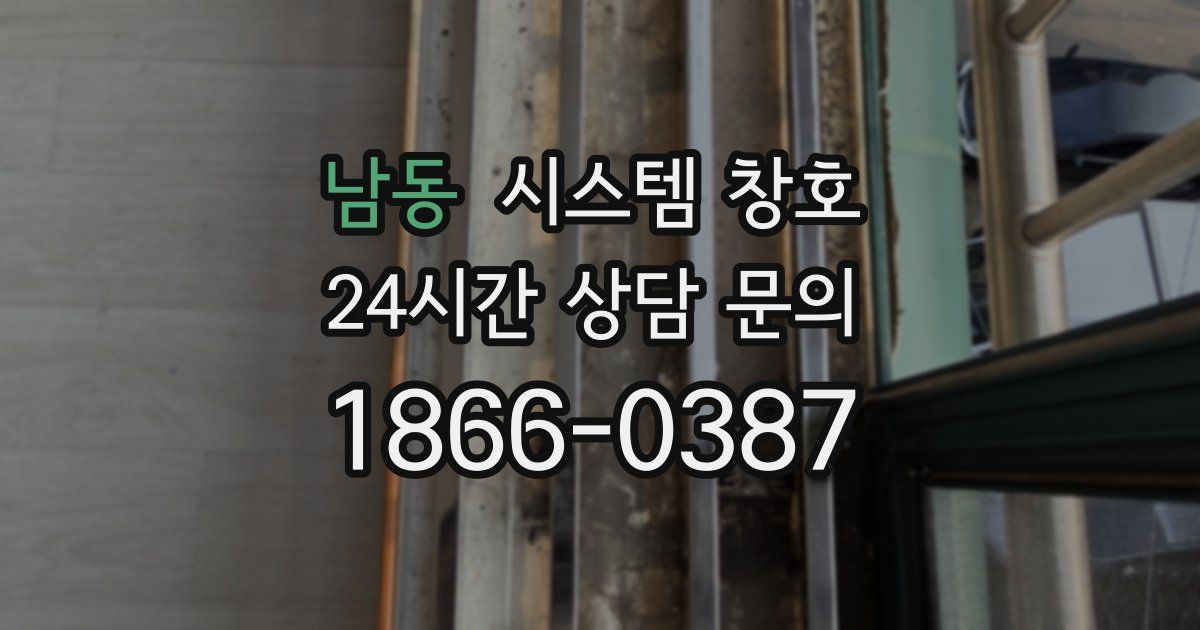 남동 시스템 창호