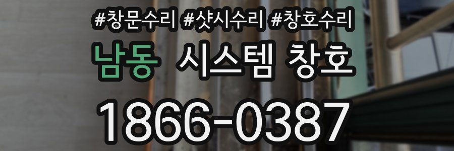 남동 시스템 창호