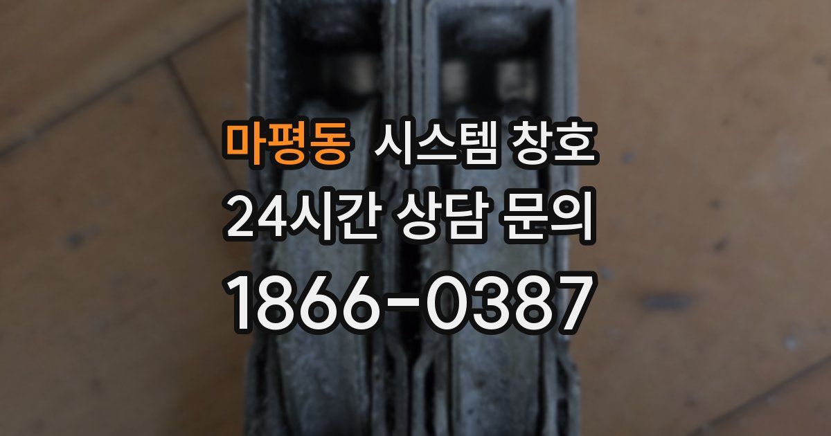 마평동 시스템 창호