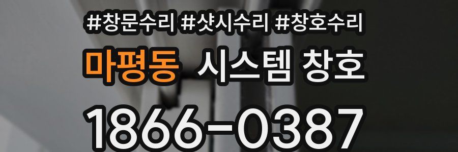 마평동 시스템 창호