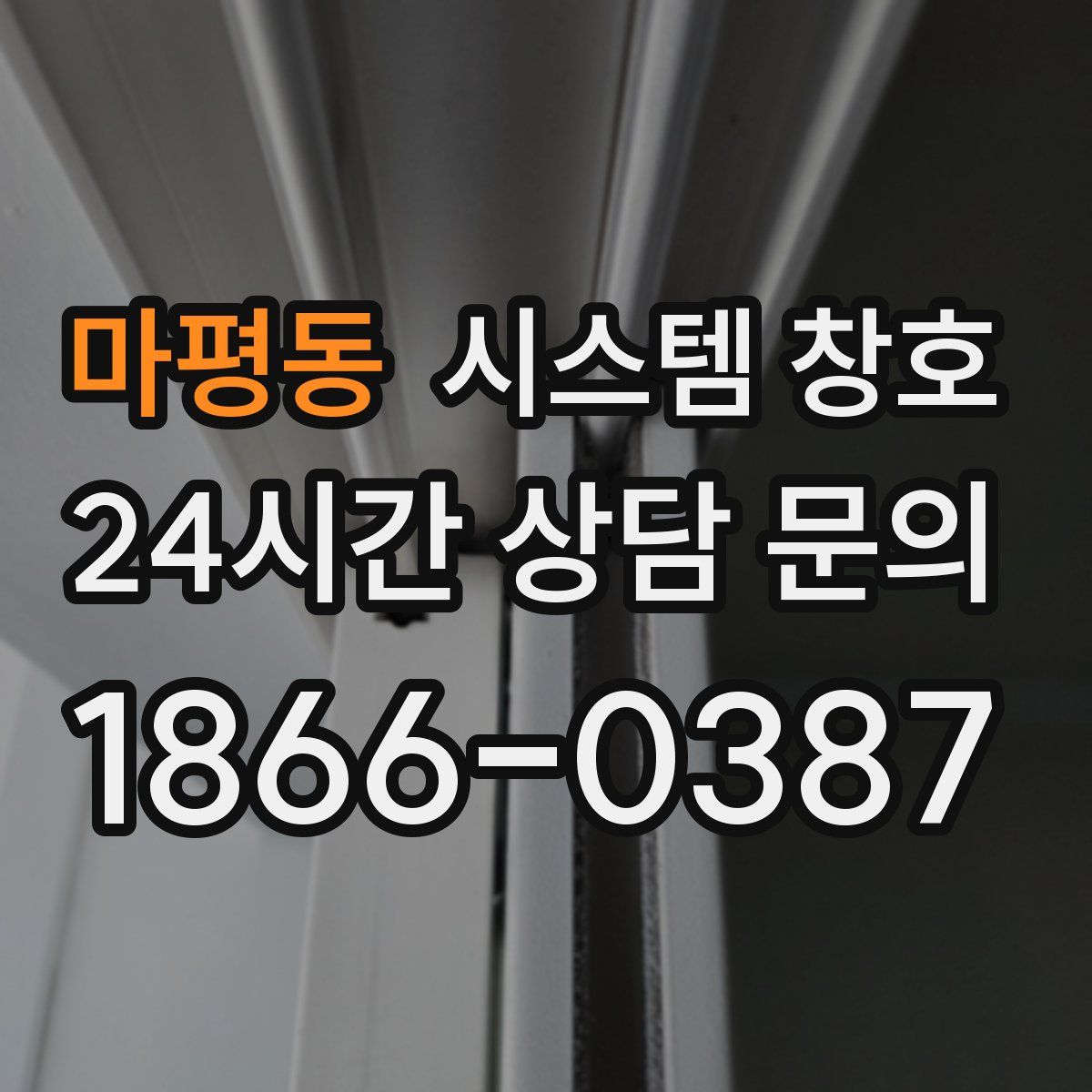 마평동 시스템 창호