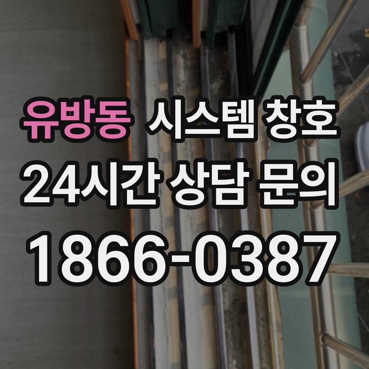 유방동 시스템 창호