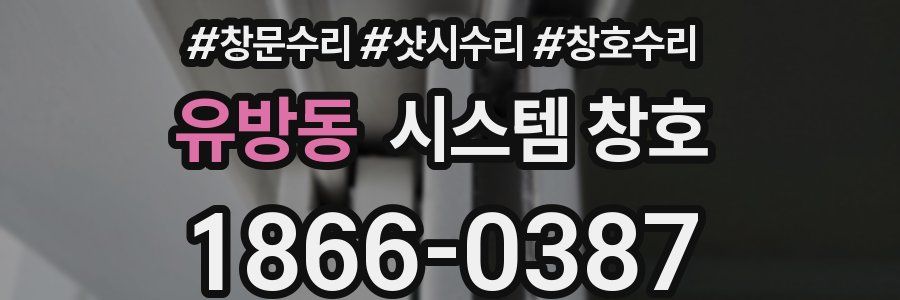 유방동 시스템 창호