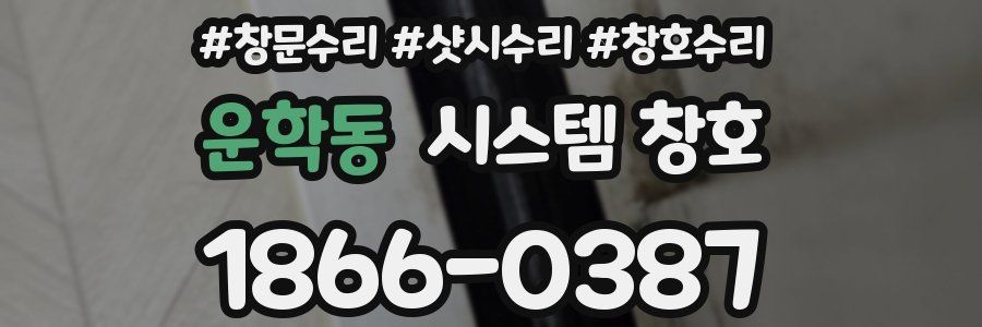 운학동 시스템 창호