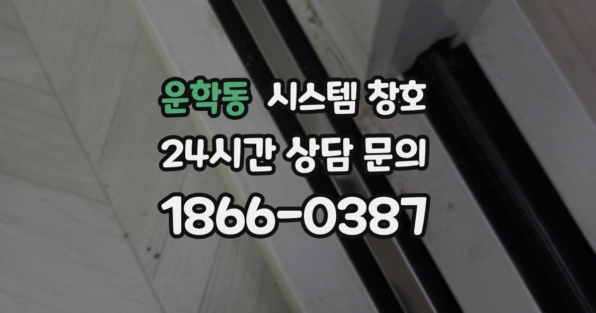 운학동 시스템 창호