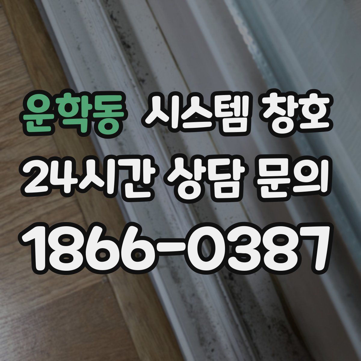 운학동 시스템 창호