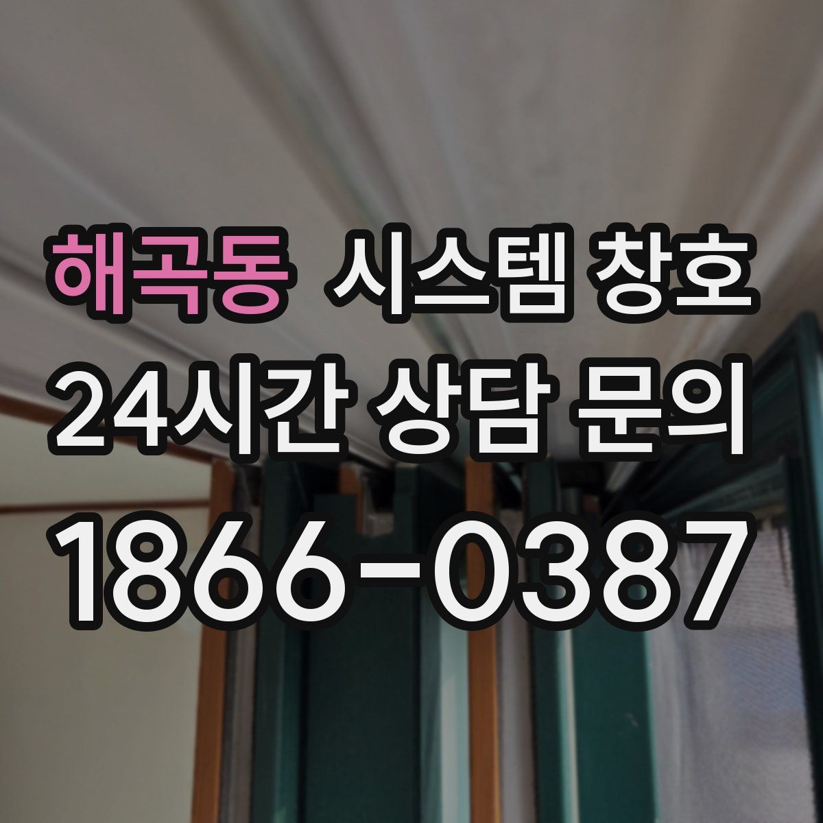 해곡동 시스템 창호