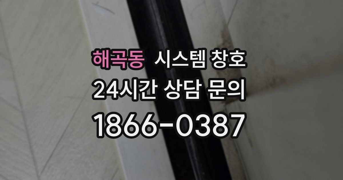 해곡동 시스템 창호