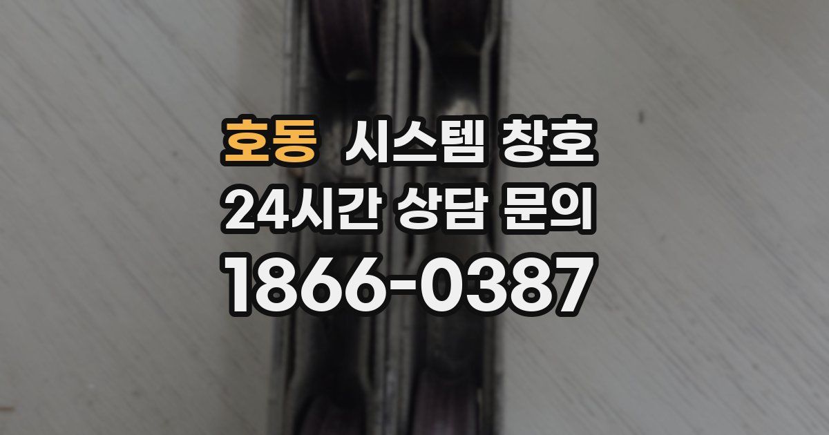 호동 시스템 창호