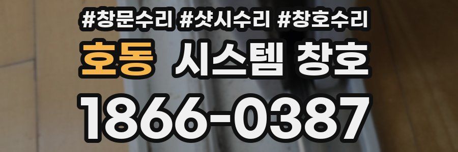 호동 시스템 창호