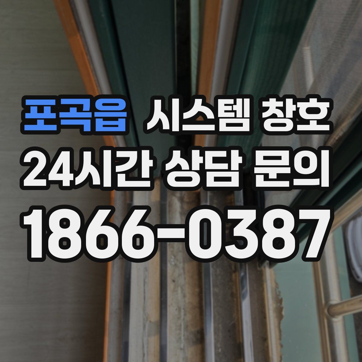 포곡읍 시스템 창호