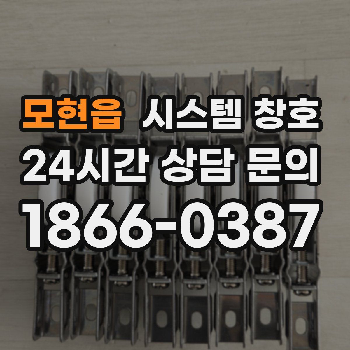 모현읍 시스템 창호