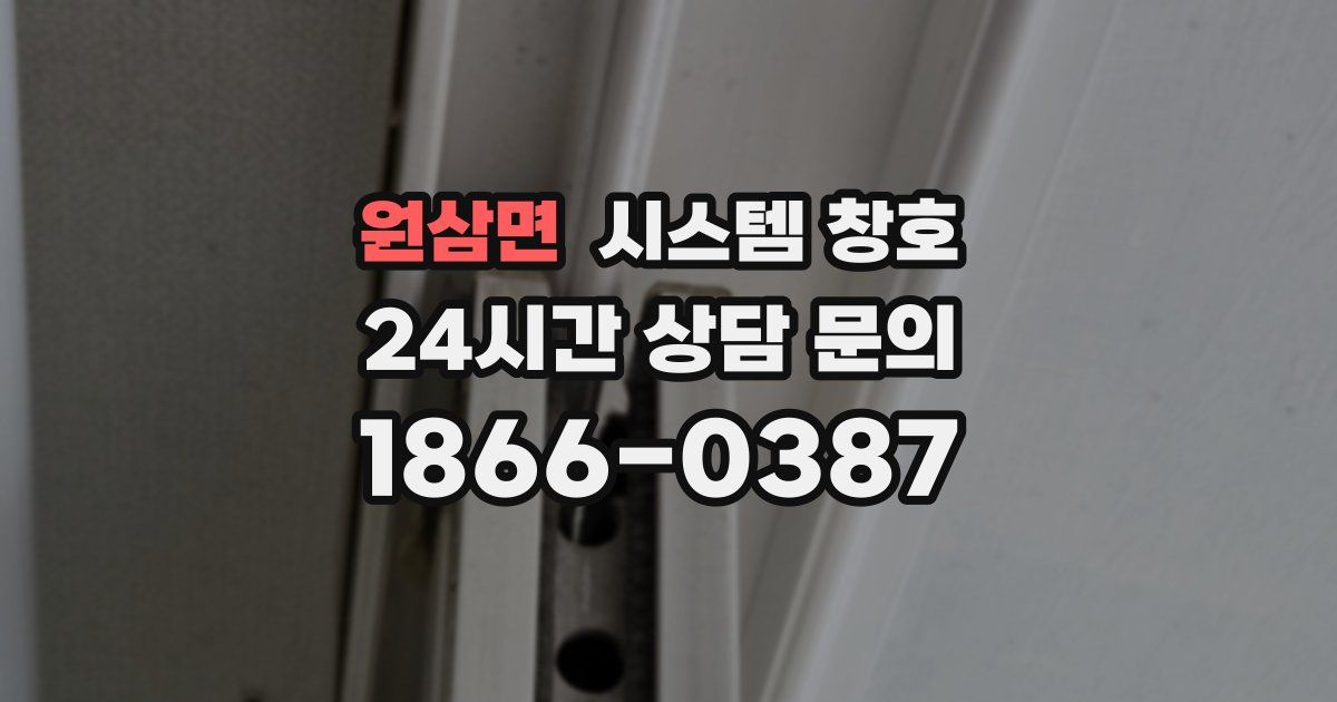 원삼면 시스템 창호