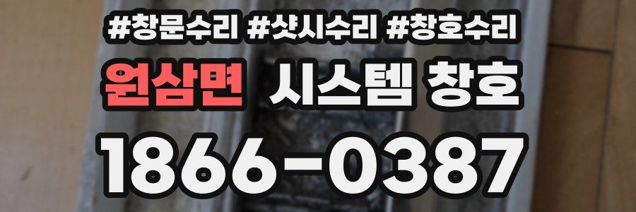 원삼면 시스템 창호
