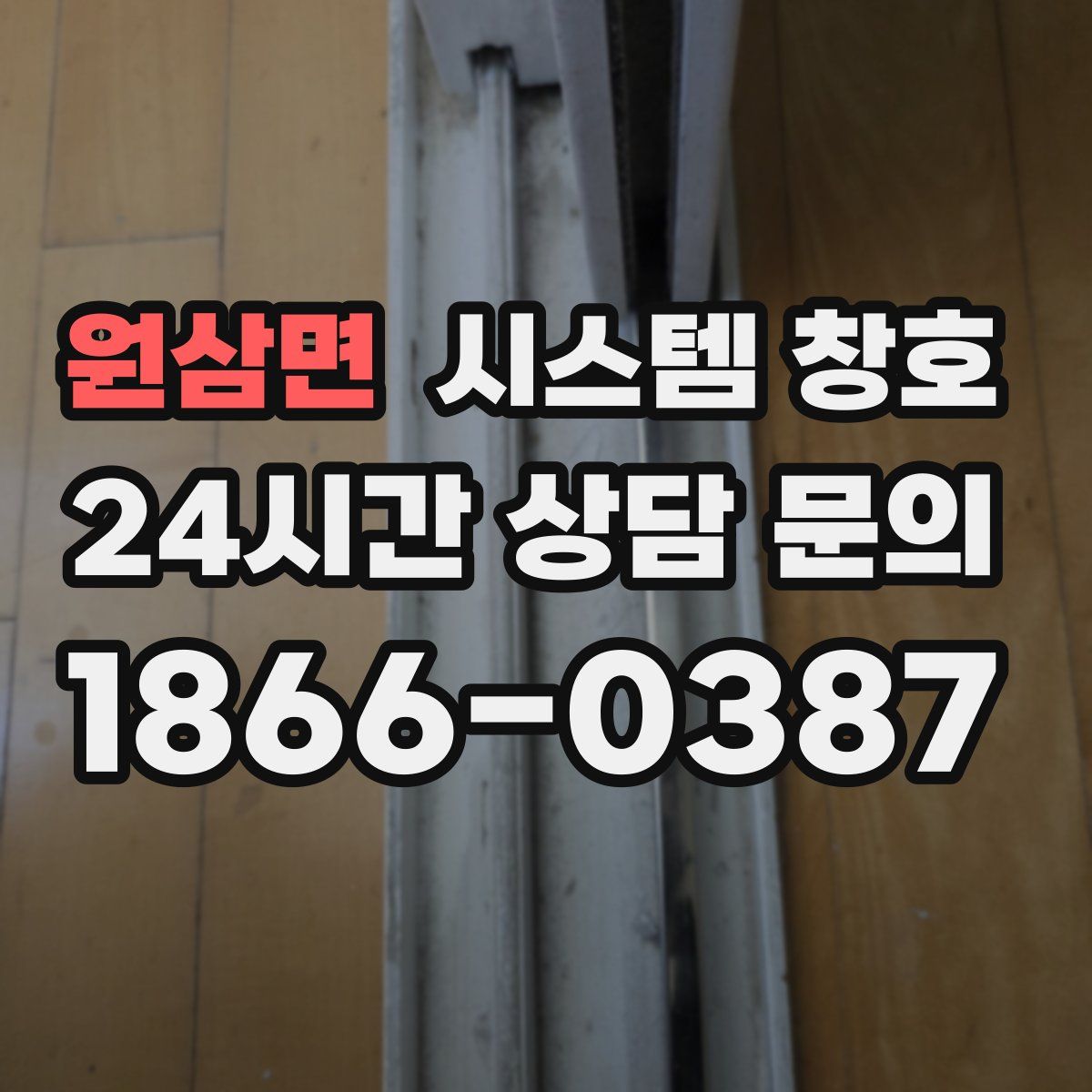 원삼면 시스템 창호