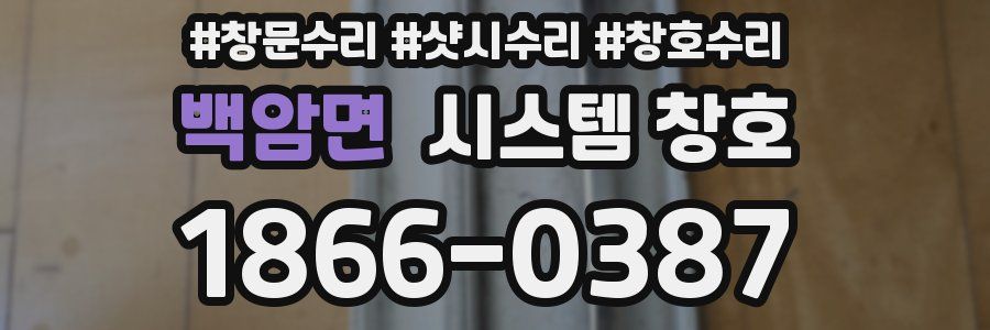 백암면 시스템 창호