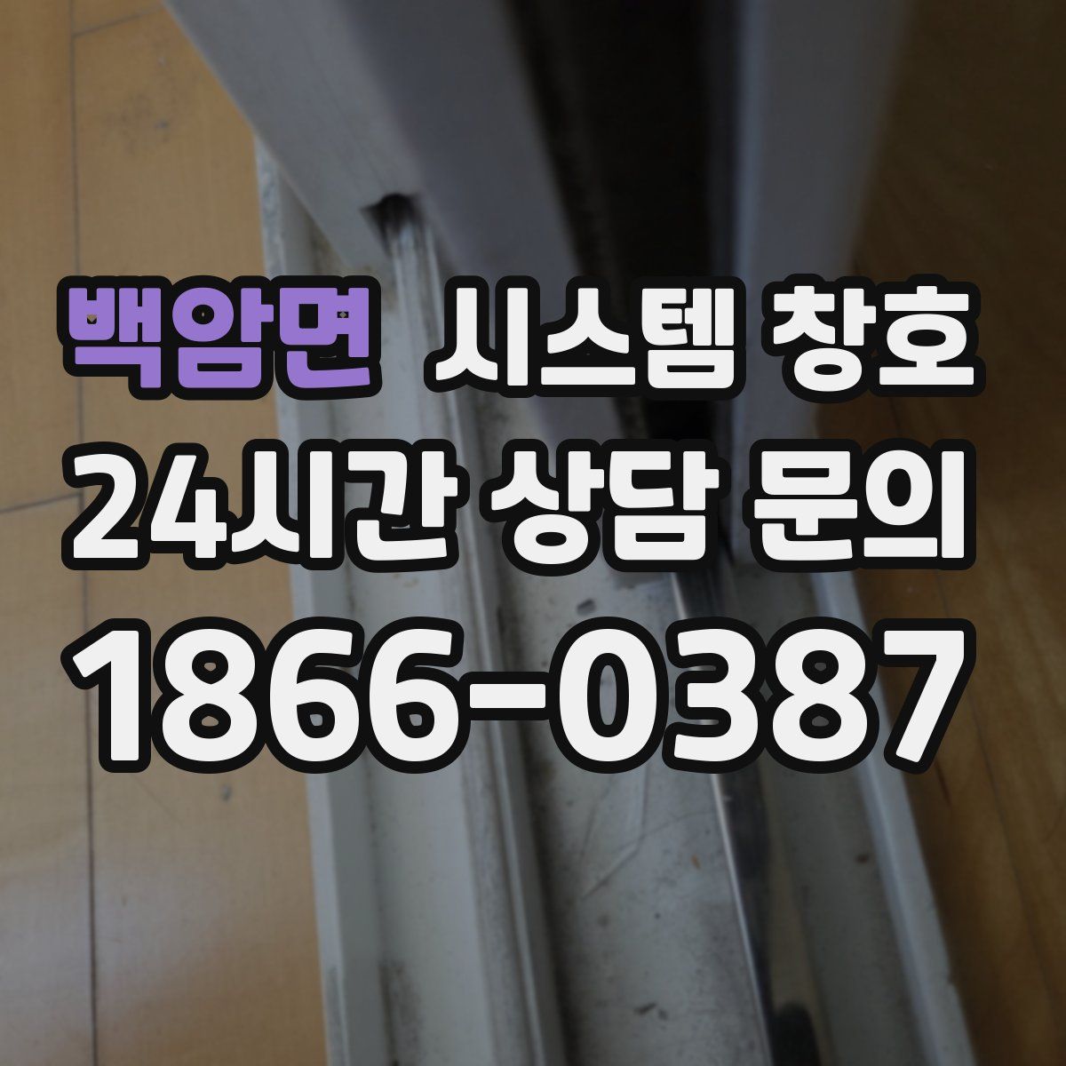백암면 시스템 창호