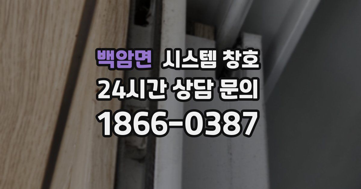 백암면 시스템 창호