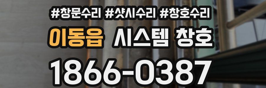 이동읍 시스템 창호