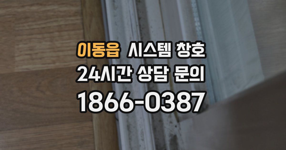 이동읍 시스템 창호