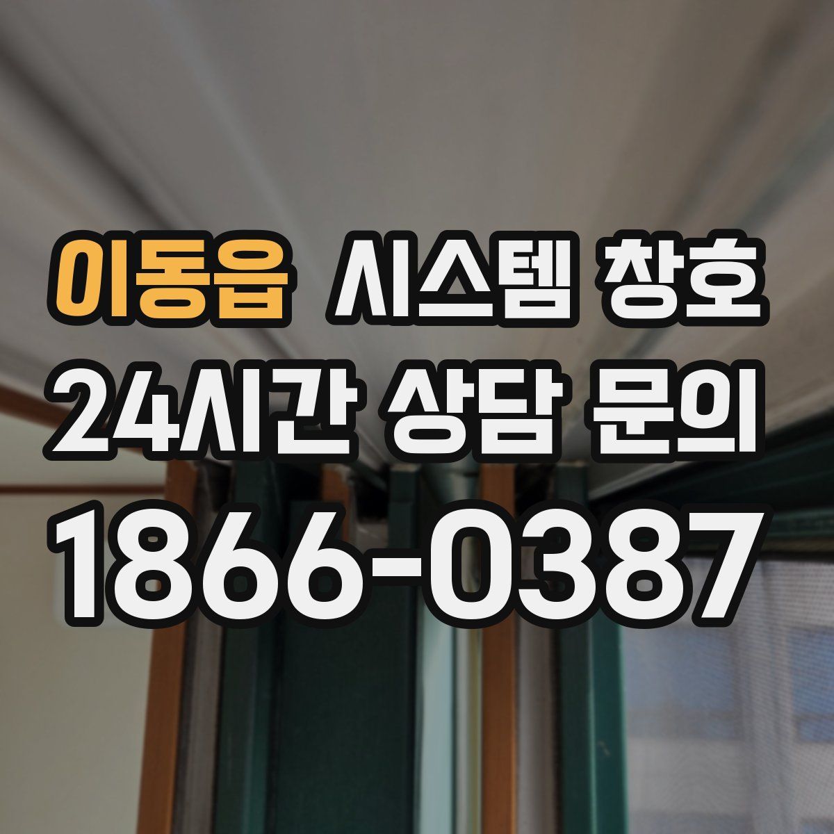 이동읍 시스템 창호