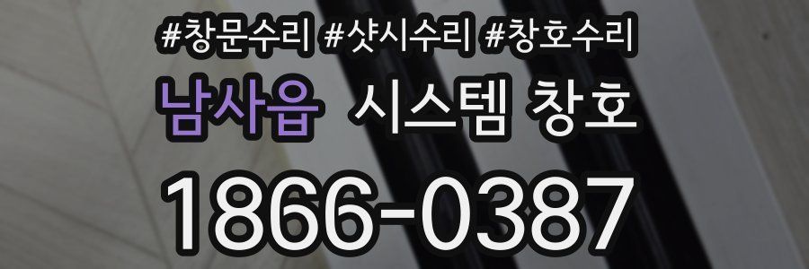 남사읍 시스템 창호