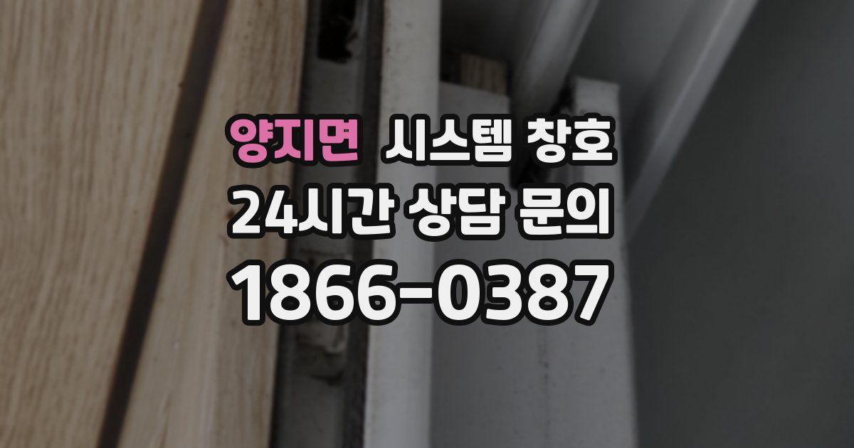 양지면 시스템 창호
