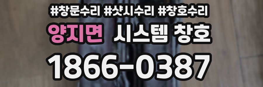 양지면 시스템 창호