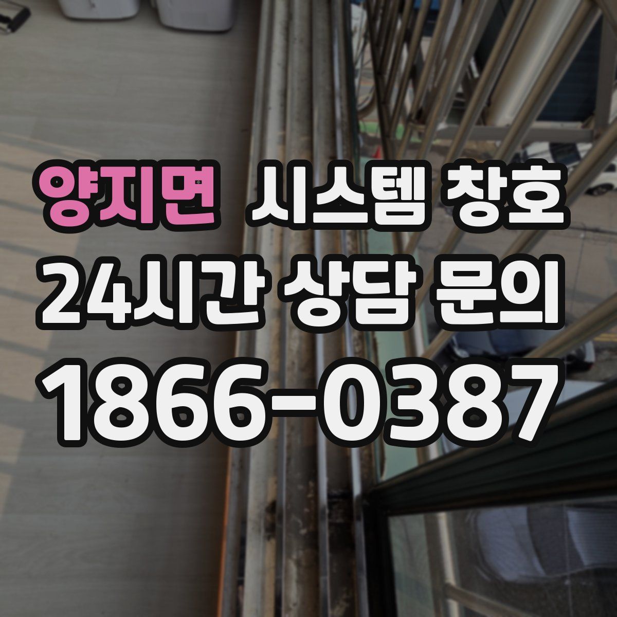 양지면 시스템 창호