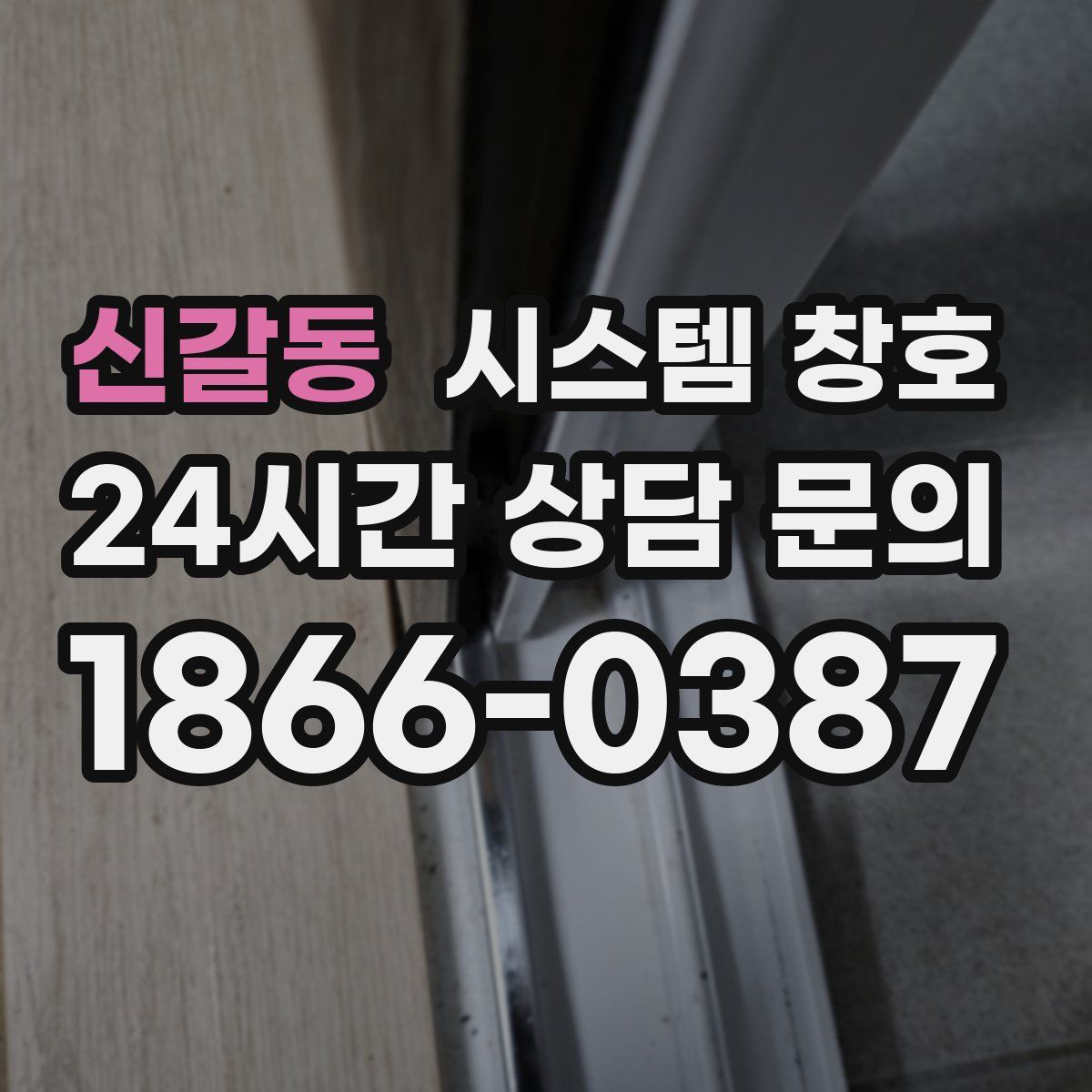 신갈동 시스템 창호